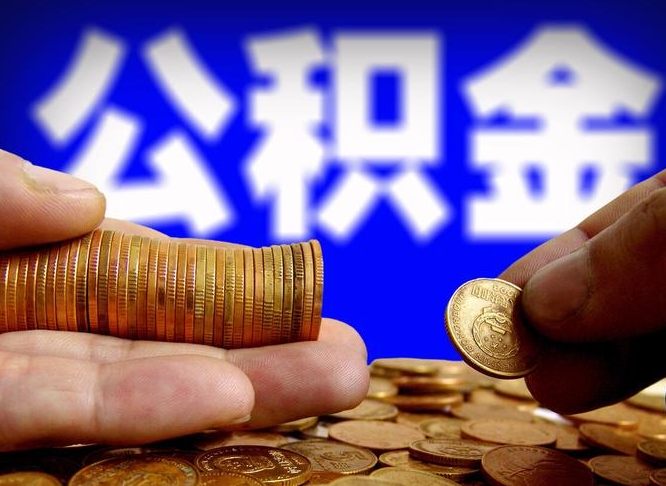 南城公积金的取方式（公积金提取指南）
